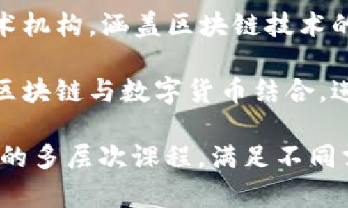 中国的区块链教育机构正逐渐增多，以下列出了一些较为知名的机构，供你参考：

1. **火星学院**：专注于区块链技术与应用的在线教育平台，提供多种课程，从入门到进阶都有覆盖。

2. **币圈学院**：聚焦于数字货币与区块链技术的学习，涵盖理论知识和实战技能。

3. **上海交通大学**：部分高校如上海交通大学和清华大学开设了区块链相关的研究项目和课程。

4. **北大青鸟**：此机构不仅提供传统的IT培训，还设有区块链相关课程，培养专业人才。

5. **链学院**：专注于区块链技术与商业应用，提供在线课程及线下培训。

6. **区块链研究院**：一些研究院专注于区块链技术的研究与教育，提供相关研讨会和培训课程。

7. **北京大学区块链研究中心**：学术机构，涵盖区块链技术的研究与相关课程。

8. **数字货币研究所**：一些机构将区块链与数字货币结合，进行深入研究和培训。

这些机构提供从基础知识到应用技能的多层次课程，满足不同需求的学习者。