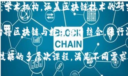 中国的区块链教育机构正逐渐增多，以下列出了一些较为知名的机构，供你参考：

1. **火星学院**：专注于区块链技术与应用的在线教育平台，提供多种课程，从入门到进阶都有覆盖。

2. **币圈学院**：聚焦于数字货币与区块链技术的学习，涵盖理论知识和实战技能。

3. **上海交通大学**：部分高校如上海交通大学和清华大学开设了区块链相关的研究项目和课程。

4. **北大青鸟**：此机构不仅提供传统的IT培训，还设有区块链相关课程，培养专业人才。

5. **链学院**：专注于区块链技术与商业应用，提供在线课程及线下培训。

6. **区块链研究院**：一些研究院专注于区块链技术的研究与教育，提供相关研讨会和培训课程。

7. **北京大学区块链研究中心**：学术机构，涵盖区块链技术的研究与相关课程。

8. **数字货币研究所**：一些机构将区块链与数字货币结合，进行深入研究和培训。

这些机构提供从基础知识到应用技能的多层次课程，满足不同需求的学习者。