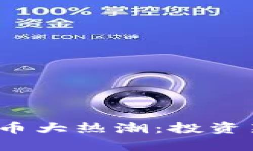 2023年第二虚拟币大热潮：投资新机遇与风险分析