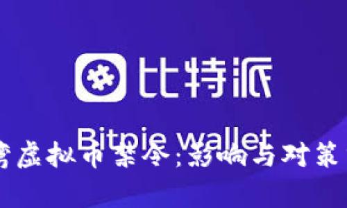 台湾虚拟币禁令：影响与对策分析
