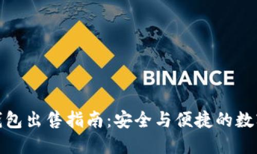 imToken钱包出售指南：安全与便捷的数字资产交易