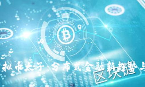 2023年虚拟币太子：分布式金融新趋势与投资机遇