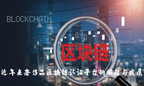 近年来奢侈品区块链认证平台的崛起与发展