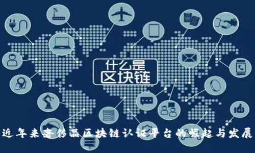 近年来奢侈品区块链认证平台的崛起与发展