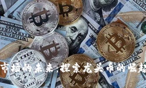 印度虚拟币市场的未来：探索龙头币的崛起与投资机会