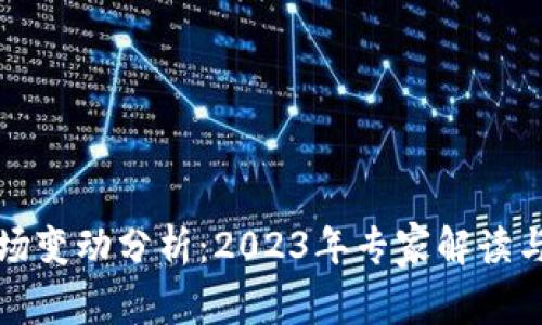 虚拟币市场变动分析：2023年专家解读与投资策略