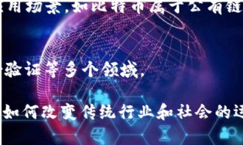 区块链技术是近年来备受关注的一个领域，其基础组成部分和关键概念对于理解和应用这一技术至关重要。以下是区块链的几个基础方面：

1. **去中心化（Decentralization）**：
   - 区块链的去中心化特性意味着没有中央机构控制网络，而是由参与者共同维护和管理。这种结构增强了系统的安全性，降低了单点故障的风险。

2. **分布式账本（Distributed Ledger）**：
   - 所有交易记录和信息都以副本的形式存储在网络中每个节点上。每个节点都有完整的区块链副本，这样的设计确保了数据的透明性和不可篡改性。

3. **共识机制（Consensus Mechanisms）**：
   - 区块链网络通过共识机制来达成一致意见，以确保所有节点都对网络中的数据和交易记录达成共识。常见的共识机制包括工作量证明（Proof of Work）和权益证明（Proof of Stake）。

4. **智能合约（Smart Contracts）**：
   - 智能合约是自动执行的合约，条款以代码的形式编写并存储在区块链中。它们可以在没有中介的情况下自动执行和验证交易。

5. **密码学（Cryptography）**：
   - 区块链利用密码学技术来保护数据安全，确保只有合法用户能够访问和修改信息。哈希函数和数字签名是两种常用的加密技术。

6. **交易（Transactions）**：
   - 交易是区块链中资产转移或信息交换的基本单位。每笔交易的记录都会被打包成区块，形成链条。

7. **节点（Nodes）**：
   - 区块链网络中的参与者称为节点。节点可以是矿工（参与挖矿并维护网络）、用户或开发者。每个节点都在网络中发挥着重要作用。

8. **区块（Blocks）**：
   - 区块是记录交易的集合，每个区块都包含时间戳、交易数据和前一个区块的哈希值，形成链的结构。

9. **区块链类型（Types of Blockchain）**：
   - 区块链可分为公有链、私有链和联盟链。不同类型的区块链适用于不同的应用场景，如比特币属于公有链，而企业级解决方案通常采用私有链。

10. **应用场景（Use Cases）**：
    - 区块链技术的应用涵盖金融服务、供应链管理、医疗健康、版权保护和身份验证等多个领域。

这些基础概念构成了区块链技术的核心，帮助我们更好地理解这一颠覆性的技术如何改变传统行业和社会的运作方式。