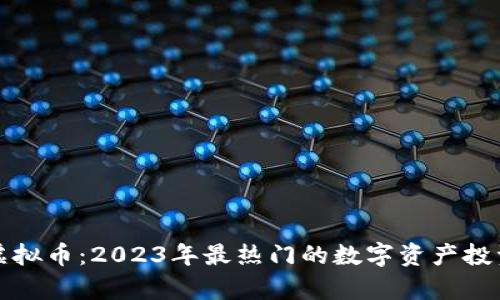 有糖虚拟币：2023年最热门的数字资产投资机会