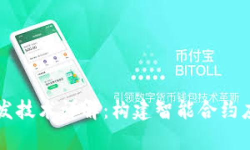 区块链前端开发技术详解：构建智能合约应用的关键工具