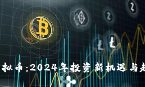 BEEX虚拟币：2024年投资新机遇与趋势分析