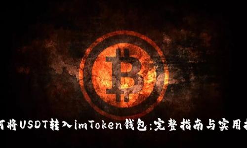 如何将USDT转入imToken钱包：完整指南与实用技巧