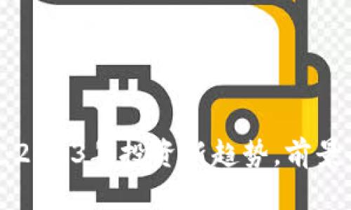 APT虚拟币：2023年投资新趋势，前景与风险解析