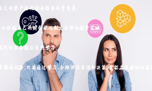   区块链网络赚钱平台最新推荐：让你的投资更聪明 / 

 guanjianci 区块链, 赚钱平台, 投资, 加密货币 /guanjianci 

引言：区块链与财富的新时代
随着科技的不断发展，区块链技术正以前所未有的方式改变着我们的经济生活。区块链不仅仅是一项新的技术，它更像是一场财富的变革，给了无数人投资和赚钱的新机会。在这篇文章中，我们将探讨一些热门的区块链赚钱平台，以及如何选择最适合自己的投资方式。

一、什么是区块链赚钱平台？
区块链赚钱平台是利用区块链技术提供金融服务、投资机会或盈利机制的网站或应用。这些平台通常涉及加密货币、去中心化金融（DeFi）、NFT市场等。通过这些平台，用户可以参与交易、投资或提供流动性，从而获取收益。

二、区块链赚钱方式概述
在进入具体平台之前，我们需要了解区块链赚钱的几种主要方式：
ol
listrong加密货币交易/strong：通过买卖各种加密货币获得短期或长期收益。/li
listrong质押（Staking）/strong：将一定数量的加密货币锁定在网络中，以获取奖励。/li
listrong流动性挖矿/strong：提供流动性给去中心化交易所，获得交易手续费。/li
listrongNFT投资/strong：购买和出售非同质化代币，获得增值收益。/li
listrong参与DeFi项目/strong：通过借贷、收益农业等机制获取利息或奖励。/li
/ol

三、热门区块链赚钱平台推荐
下面我们将重点介绍一些当前市场上较受欢迎的区块链赚钱平台。

h41. Binance（币安）/h4
作为全球最大的加密货币交易所之一，币安不仅提供交易服务，还拥有众多的投资产品，如质押、无损矿池和NFT交易平台。用户在这里可以通过买卖加密货币、进行流动性挖矿等多种方式获利。

h42. Coinbase/h4
Coinbase是一个用户友好的交易平台，特别适合初学者。除了进行交易，Coinbase还提供Staking功能，让用户通过持币获得额外收益。它的界面简单易懂，非常适合想进入区块链投资领域的新手。

h43. Uniswap/h4
Uniswap是一个去中心化交易所，用户可以通过提供流动性获取交易手续费。它的运作机制非常简单，只需将资产存入流动性池，便能开始赚取收益。

h44. Aave/h4
Aave是一个去中心化借贷平台，用户可以通过存入资金获取利息，同时也可以借款。其创新的闪电贷功能让很多用户得以在短时间内获得流动性，进行套利交易。

h45. OpenSea/h4
OpenSea是目前最大的NFT市场，用户可以在此创建、购买和出售NFT。随着数字艺术和虚拟商品的流行，NFT市场的需求日益增加，这为投资者带来了丰厚的回报。

四、选择区块链赚钱平台的要素
在选择合适的区块链赚钱平台时，用户需考虑以下几个因素：
ul
listrong安全性/strong：平台是否有良好的安全记录，是否有保险机制？/li
listrong用户体验/strong：界面友好性及操作的简便程度。/li
listrong收益机制/strong：不同平台的收益率和投资方式。/li
listrong社区支持/strong：平台是否有活跃的用户社区，获取信息的方便性。/li
listrong法规遵从性/strong：平台是否符合当地法律法规，保障用户资金的安全。/li
/ul

五、真实案例分享
让我们通过一些真实的故事来感受区块链赚钱平台的魅力。
阳光洒在老旧的木桌上，李明坐在窗前，手里握着手机，脸上挂着期待的微笑。他已经在币安平台上投资了几个月，最近因为BTC的价格上涨，他的资产增值了40%。而这只是他的开始，李明打算进一步了解NFT市场，潜心挖掘新机遇。
另一位用户张婷，开了一家小型艺术工作室，最近迷上了OpenSea。她在平台上创建并售出了几件数字艺术作品，首次的交易就让她获得了数以千计的收益。这不仅增加了她的收入，还吸引了更多客户来关注她的创作。

六、常见问题解答
在区块链投资中，用户往往会遇到一些常见的问题，以下是一些解答：
h41. 区块链赚钱安全吗？/h4
虽然区块链技术本身相对安全，但是各个平台的安全性各异。因此，选择信誉良好的平台，并定期对自己的资产进行安全检查非常重要。

h42. 投资多少才能开始赚钱？/h4
这取决于您选择的平台和投资方式。有的平台允许小额投资，而其他则可能要求较高的门槛。用户可以根据自己的财务状况制定合理的投资策略。

h43. 投资区块链需具备哪些知识？/h4
熟悉区块链基础知识、市场动态和相关法律法规，都是非常重要的。对于新手用户，可以通过相关的在线课程和教程进行学习。

七、总结
随着区块链技术的发展，越来越多的赚钱平台纷纷涌现，为投资者提供了丰富的选择。然而，任何投资都有风险。只有通过学习、合理评估并谨慎决策，才能在区块链的浪潮中乘风破浪，实现资产增值。

未来是区块链的时代，让我们把握机遇，创造属于自己的财富传奇！