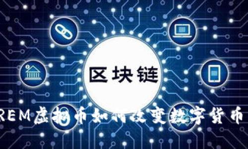 2023年DREM虚拟币如何改变数字货币市场格局？