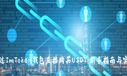 如何通过ImToken钱包直接购买USDT：新手指南与实用技巧