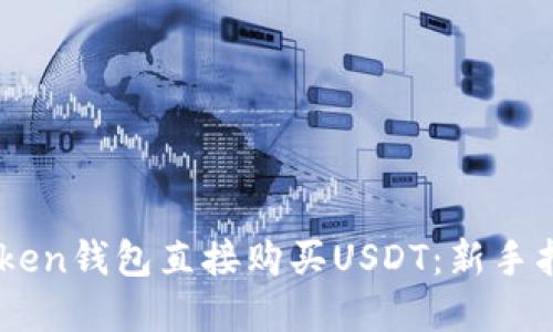 如何通过ImToken钱包直接购买USDT：新手指南与实用技巧