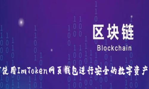 如何使用ImToken网页钱包进行安全的数字资产管理