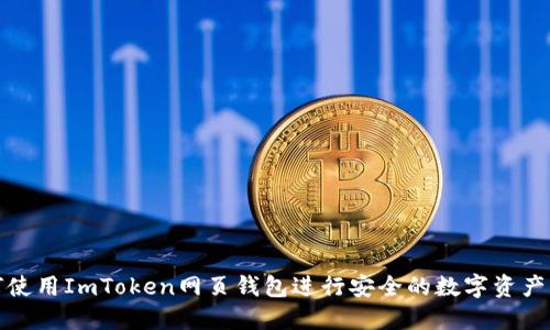 如何使用ImToken网页钱包进行安全的数字资产管理