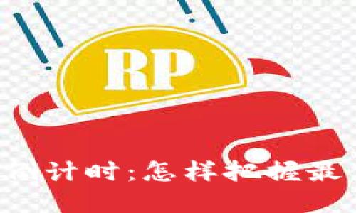 虚拟币购买倒计时：怎样把握最佳购买时机？