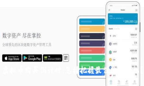 虚拟币购买倒计时：怎样把握最佳购买时机？