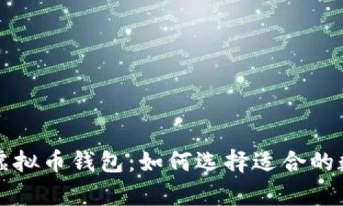 满足客户需求的虚拟币钱包：如何选择适合的数字资产管理工具