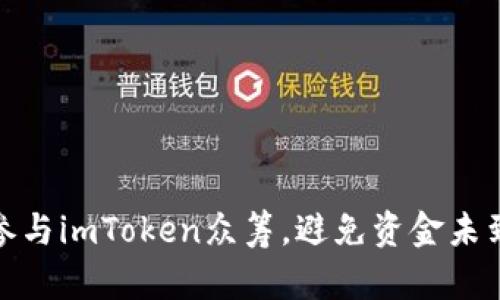 如何高效参与imToken众筹，避免资金未到账的烦恼