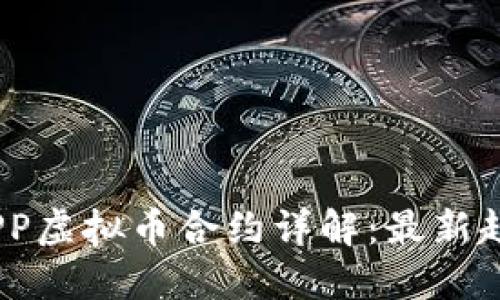 2023年火币APP虚拟币合约详解：最新趋势与投资机会
