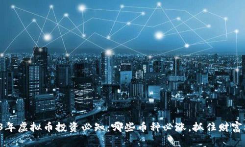 2023年虚拟币投资必知:哪些币种必涨,抓住财富机会!
