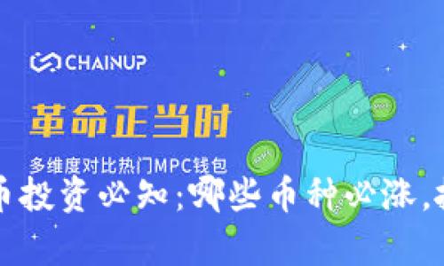 2023年虚拟币投资必知:哪些币种必涨,抓住财富机会!