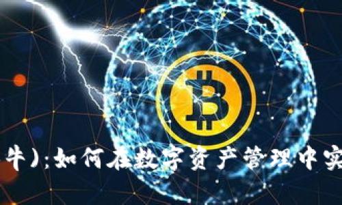 imToken(小蜗牛)：如何在数字资产管理中实现安全与便捷