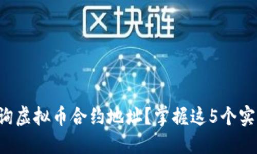 如何查询虚拟币合约地址?掌握这5个实用技巧!