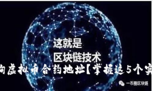 如何查询虚拟币合约地址?掌握这5个实用技巧!
