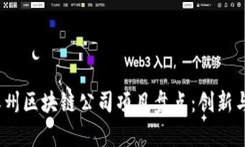 2023年永州区块链公司项目盘点：创新与机遇并存