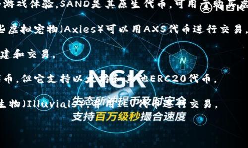 元宇宙是一个正在快速发展的概念，其中涉及到虚拟现实、增强现实、区块链和虚拟货币等多种技术。因此，关于“元宇宙的虚拟币”这个主题，可以提到几个主要的虚拟币，这些币种有助于在元宇宙中进行交易、互动和价值交换。以下是一些与元宇宙相关的重要虚拟币：

1. **Decentraland (MANA)** - Decentraland是一个基于以太坊的去中心化虚拟现实平台，用户可以购买、开发和管理虚拟土地。其内置的货币MANA用于交易土地和虚拟物品。

2. **The Sandbox (SAND)** - Sandbox 是一个用户生成内容的平台，允许用户创建、拥有和货币化他们的游戏体验。SAND是其原生代币，可用于购买虚拟地块和进行游戏内交易。

3. **Axie Infinity (AXS)** - Axie Infinity是一个以宠物为主题的游戏，玩家可以收集、养成和战斗，这些虚拟宠物（Axies）可以用AXS代币进行交易。

4. **Enjin Coin (ENJ)** - Enjin是一个为游戏开发者提供工具的平台，其代币ENJ用于支持虚拟商品的创建和交易。

5. **Cryptovoxels** - 这是一个虚拟世界，用户可以购买虚拟土地并在其中建造，尽管它没有自己的特定代币，但它支持以太坊和其他ERC20代币。

6. **Illuvium (ILV)** - Illuvium是一个基于以太坊的开放世界角色扮演游戏，玩家可以捕捉和训练神秘生物（Illuvials），并用ILV代币进行交易。

元宇宙中的虚拟币是实现数字经济、社交互动和娱乐的一部分，推动了这些生态系统的发展。