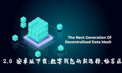 imToken 2.0 安卓版下载：数字钱包的新选择，畅享区块链世界