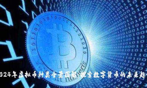 2024年虚拟币种类全景图解：探索数字货币的未来趋势