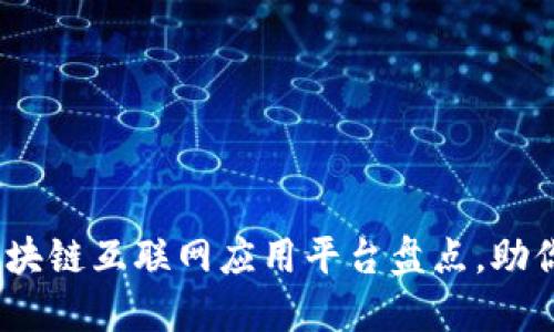 2023年热门区块链互联网应用平台盘点，助你把握行业趋势