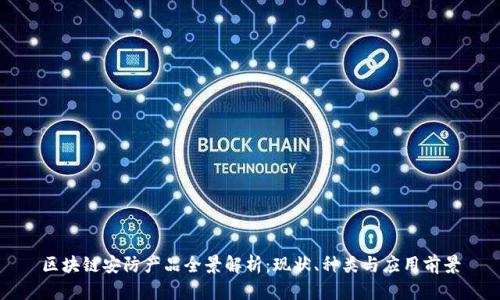 区块链安防产品全景解析：现状、种类与应用前景