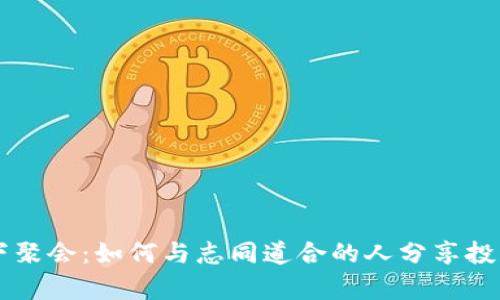 虚拟币爱好者线下聚会：如何与志同道合的人分享投资经验和前沿技术
