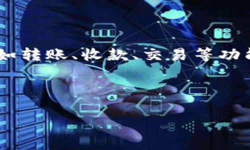 关于“IM钱包批量打包”的问题，IM钱包通常是指一些特定的数字货币钱包，这类钱包的功能不仅用于存储和管理数字资产，还可能提供诸如转账、收款、交易等功能。批量打包（通常指将多个交易或信息进行整合处理）在某些情况下是可行的，但具体功能取决于所使用的钱包的设计及其所支持的功能。

以下是关于IM钱包和批量处理的潜在内容大纲，您可以根据以下框架扩展到2900字以上的完整文章。

### IM钱包批量打包功能解析及使用场景