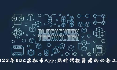 2023年EDC虚拟币App：新时代投资者的必备工具