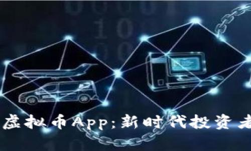 2023年EDC虚拟币App：新时代投资者的必备工具