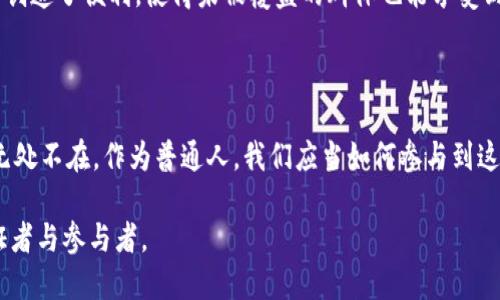    世界币：未来的第三虚拟币，如何改变我们的生活  / 

 guanjianci  世界币, 虚拟货币, 加密资产, 数字经济  /guanjianci 

### 内容主体大纲

1. **引言**
   - 介绍世界币的概念与背景
   - 阐述为什么“第三虚拟币”成为热点话题

2. **世界币的起源**
   - 虚拟货币的发展历程
   - 如何成为比特币和以太坊之后的新兴力量

3. **世界币的技术基础**
   - 区块链技术的应用
   - 去中心化的特性

4. **世界币的独特优势**
   - 跨国交易的便利性
   - 低手续费的魅力
   - 如何实现快速结算

5. **世界币的实际应用场景**
   - 在日常消费中的应用
   - 在国际贸易中的用途
   - 海外华人如何利用世界币汇款
  
6. **发展中的挑战**
   - 法规风险和监管政策
   - 市场波动性与投资风险

7. **未来展望**
   - 世界币可能的演变与前景
   - 如何带动全球经济的变化

8. **结论**
   - 总结世界币的意义与影响
   - 个人如何参与到这个新经济时代中

---

### 引言

在一个阳光明媚的下午，我坐在老旧的咖啡馆里，手中捧着一本关于虚拟货币的书籍，窗外是熙熙攘攘的人流，街上的每一个瞬间都充满了生活的气息。这时，我的思绪飘向了一个不久前的热门话题——世界币。作为数字经济时代的一部分，世界币不仅是一个新兴的虚拟货币，更是对未来交易方式的重新定义。

### 世界币的起源

虚拟货币的发展历程
虚拟货币自比特币诞生以来，经历了快速的发展与变革。比特币作为第一个成功的去中心化数字货币，在全球掀起了虚拟货币的浪潮。然而，随着以太坊等其他币种的出现，市场逐渐变得复杂多样。在这场数字货币的变革中，世界币应运而生，成为了许多投资者心目中的新星。

如何成为比特币和以太坊之后的新兴力量
许多人对比特币和以太坊的成功充满敬仰，同时也想要寻找下一个投资机会。世界币以其独特的技术背景及金融模型，成为了人们关注的焦点。它不仅仅是“数字货币”的延伸，更是对社会经济形态的一种探索。

### 世界币的技术基础

区块链技术的应用
在一个阳光透过清澈玻璃洒在桌面的清晨，区块链这一技术的奇妙之处让人叹为观止。它为世界币提供了不可篡改的透明性，让每一笔交易都能被自动验证。每一个“块”都如同一颗颗耀眼的星星，连接在一起，组成了整个宇宙。

去中心化的特性
去中心化是世界币最吸引人的特点之一。每个人都可以参与到这个网络中，无需依赖传统金融机构，这在很大程度上降低了人为干预的风险。当你在一次讨论会上，看到有人通过世界币完成了一次跨国交易，那种无国界的感觉，是如此令人振奋。

### 世界币的独特优势

跨国交易的便利性
想象一下，你身处一个国际展会的现场，来自不同国家的商业人士交流着各自的行业动态。如果在这样的场合中，交易没有货币的限制，多么方便！世界币正是这样的存在，使得跨国交易变得快捷且无阻。

低手续费的魅力
相较于传统金融系统，世界币的交易手续费显著降低。想象一下，当你在网络上购买一张音乐会的门票，传统方式可能需要支付高额的手续费，而通过世界币则能节省一笔不菲的开支。

如何实现快速结算
快速结算是商业交易中至关重要的一环。许多商家希望能在最短时间内收到货款，而世界币使得这一切成为现实。在一个忙碌的工作日中，有些商家甚至通过世界币完成了秒级交易，让他们的资金流动更加灵活。

### 世界币的实际应用场景

在日常消费中的应用
在某个小镇的便利店里，消费者走进店内，挑选了几件商品。当他拿出手机扫描二维码支付时，店主一脸不解，但随即惊喜地发现款项迅速到达。这是世界币在日常生活中的一幕，也是虚拟货币正逐渐渗透到我们生活中的有力证明。

在国际贸易中的用途
想象一下，一家位于巴西的咖啡企业希望将产品出口到日本，仅仅通过一次点击，就能够轻松实现。这一切，都得益于世界币带来的便利。全球贸易网络的建立让资源能够更高效的流通，真正实现了“世界经济”的概念。

海外华人如何利用世界币汇款
许多海外华人面临高昂的汇款费用以及长时间的到账延迟，而世界币的出现使这一切得到改变。如今，在繁忙的工作后，他们只需通过手机几步简单操作，就能将资金即时汇给国内的家人，确保亲情的紧密连结。

### 发展中的挑战

法规风险和监管政策
然而，世界币的发展并非一帆风顺。各国政府对虚拟货币的监管政策不一，如何立于不败之地成为行业面临的主要挑战。在一次行业峰会上，专家们纷纷讨论如何在合规的前提下实现更大的发展，瞬间让大家意识到未来维持稳定与创新的重要性。

市场波动性与投资风险
随着各大机构对世界币的关注，市场出现了剧烈波动。许多投资者在高峰期入场，却在跌幅来袭时损失惨重。那一晚上，许多人都失眠不安，喧嚣的市场带来的不仅是金钱的风险，还有心理的考验。

### 未来展望

世界币可能的演变与前景
世界币未来的发展仍然充满希望。随着技术的不断革新，潜在的应用场景会不断涌现。无论是在金融、医疗，还是其他行业，世界币都能发挥巨大的潜力。图书馆的书籍静静等待着读者的到来，而每一页都蕴藏着未来的种种可能。

如何带动全球经济的变化
当前，世界经济正面临诸多挑战，而世界币的推广和普及，或许能够为我们带来新的解决方案。比如在金融普惠中，世界币为更多的人创造了便利，使得未被覆盖的群体也能享受到金融服务的红利。任何地方都能使用高效便捷的支付方式，使全球经济发挥新的活力。

### 结论

在这个阳光灼灼的午后，坐在咖啡馆，回望世界币的旅程，内心不禁涌起无限感慨。从最初的构思，到如今的广泛应用，世界币的影响无处不在。作为普通人，我们应当如何参与到这个新经济时代中来？无论是积极学习，还是谨慎投资，都是我们迎接未来变化的踏板。 

未来是属于我们每一个人的，而世界币将是这场变革中不可或缺的一部分。在生活的每个瞬间，我们都可能成为这场科技浪潮的见证者与参与者。