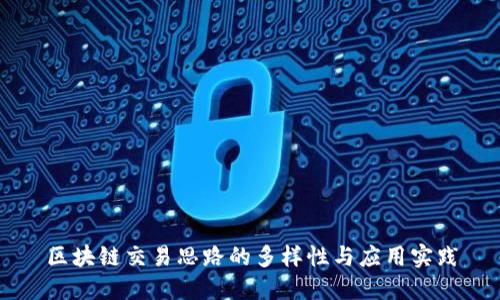 区块链交易思路的多样性与应用实践