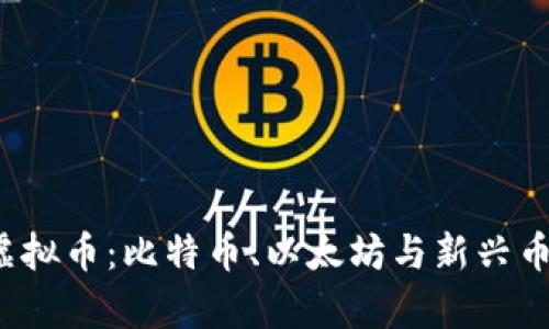 2023年最大虚拟币：比特币、以太坊与新兴币种的竞争分析