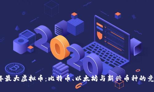 2023年最大虚拟币：比特币、以太坊与新兴币种的竞争分析