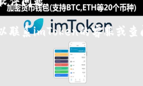 抱歉，关于“imToken”打不开网址的具体问题，我无法提供实时的技术支持或故障排除。不过，您可以尝试以下几种常见的方法来解决问题：

1. **检查网络连接**：确保您的设备已连接到互联网。您可以尝试使用其他网站来检查您的网络连接是否正常。

2. **更新应用程序**：如果您在使用imToken应用程序，确保它是最新版本。前往应用商店查看是否有可更新的版本。

3. **清除缓存**：如果您使用的是网页，尝试清除浏览器的缓存和Cookies，然后重新打开网址。

4. **关闭VPN或代理**：如果您使用VPN或代理服务器，尝试暂时关闭它们，然后重新访问网址。

5. **重启设备**：有时，重启您的设备可以解决临时的软件问题。

6. **联系客服**：如果以上方法都不能解决问题，您可以联系imToken的客服或查阅其官方帮助页面获取进一步的支持。

如果您有其他具体的问题或需求，请告诉我！