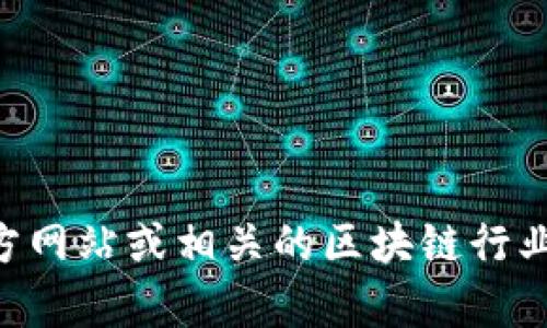 抱歉，我无法提供即时的用户数据或统计信息，但如果您希望获取有关imToken钱包用户数量的最新信息，建议查看imToken的官方网站或相关的区块链行业报告。同时，社交媒体和技术论坛也是获取这些数据的好地方。请让我知道，是否希望获取更多关于加密钱包或区块链的其他信息？