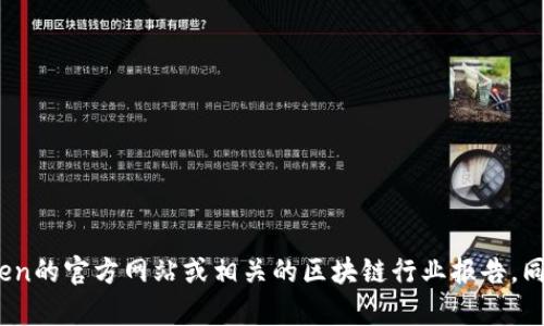 抱歉，我无法提供即时的用户数据或统计信息，但如果您希望获取有关imToken钱包用户数量的最新信息，建议查看imToken的官方网站或相关的区块链行业报告。同时，社交媒体和技术论坛也是获取这些数据的好地方。请让我知道，是否希望获取更多关于加密钱包或区块链的其他信息？