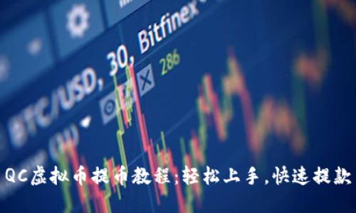 QC虚拟币提币教程:轻松上手,快速提款